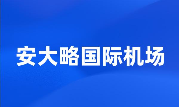 安大略国际机场