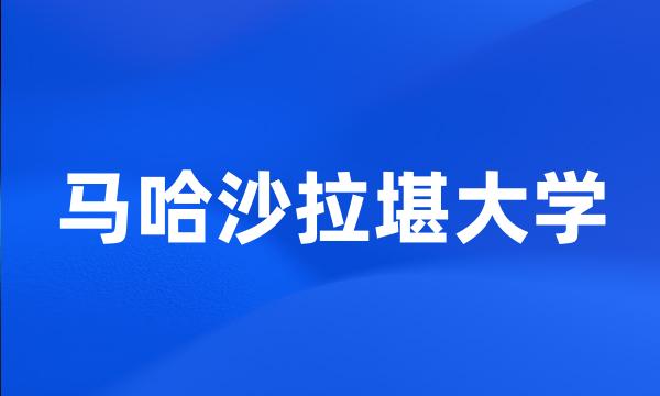 马哈沙拉堪大学