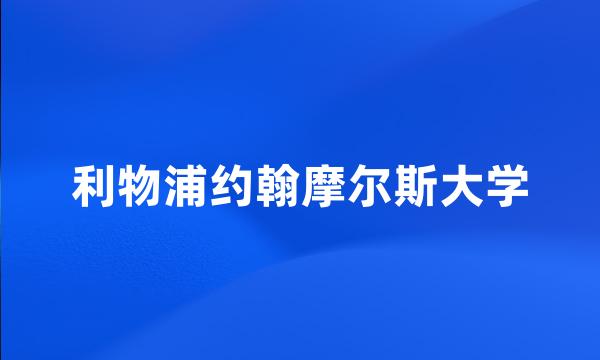 利物浦约翰摩尔斯大学