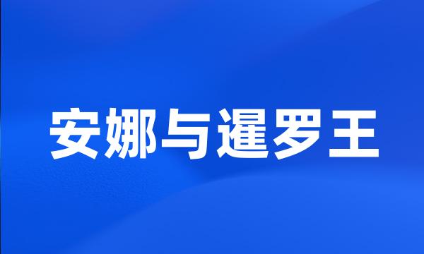 安娜与暹罗王