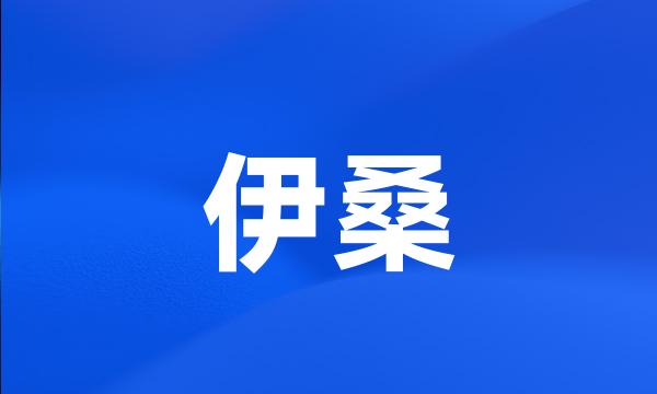 伊桑