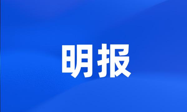 明报