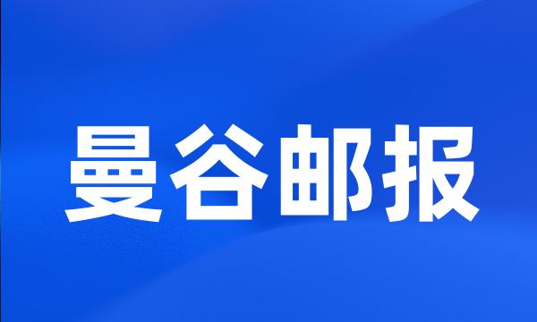 曼谷邮报