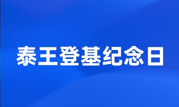 泰王登基纪念日