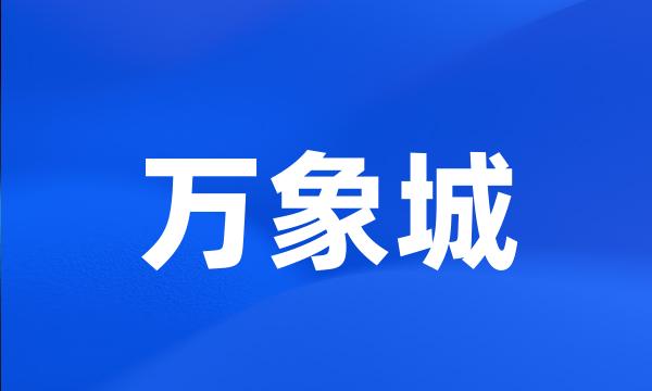 万象城