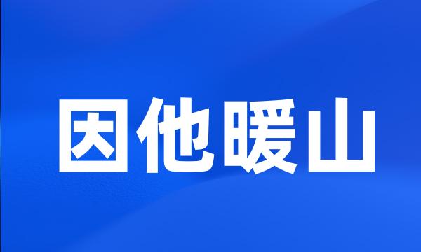 因他暖山