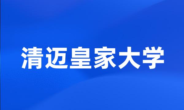 清迈皇家大学