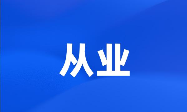 从业