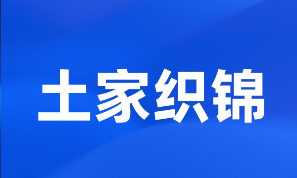 土家织锦