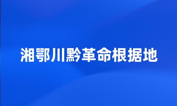 湘鄂川黔革命根据地