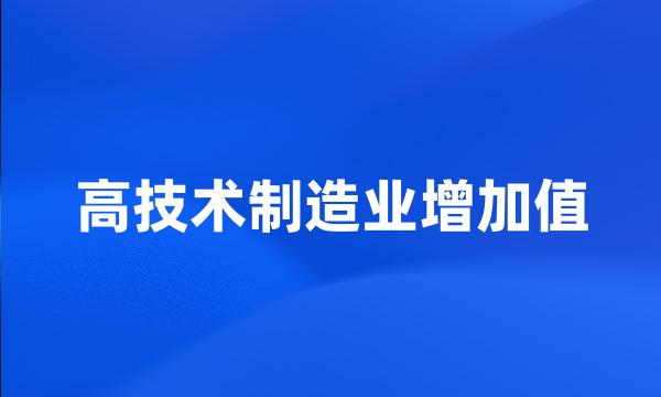 高技术制造业增加值