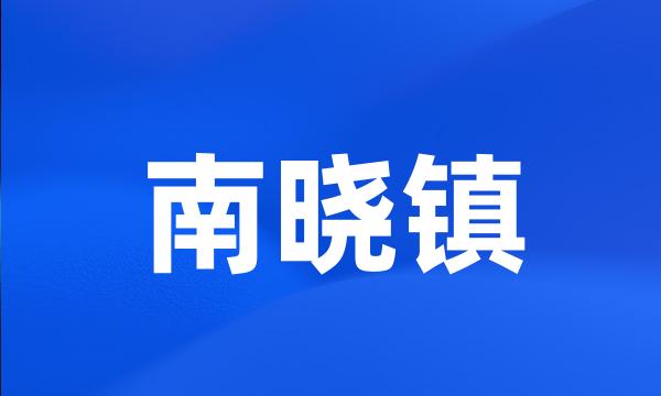 南晓镇