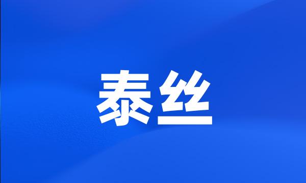 泰丝