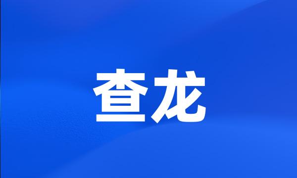 查龙