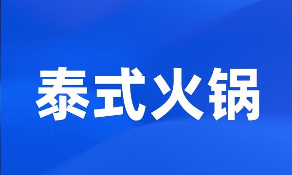 泰式火锅