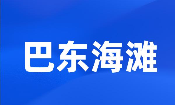 巴东海滩