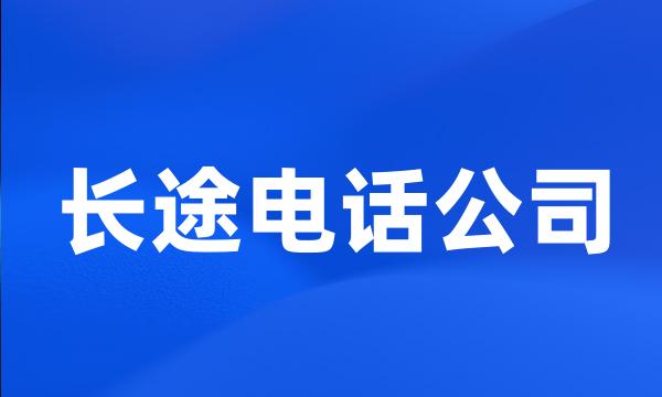 长途电话公司