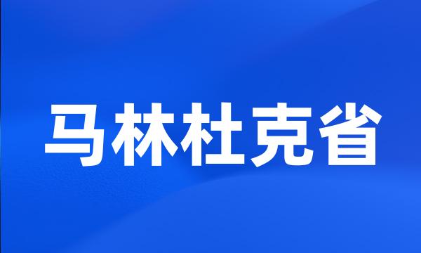 马林杜克省