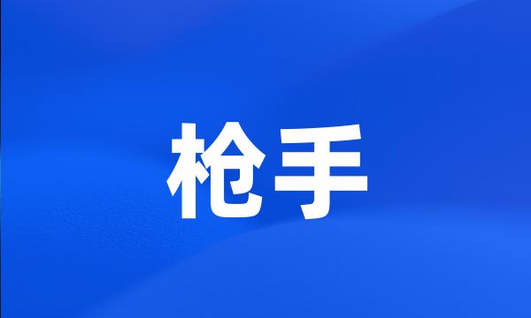 枪手