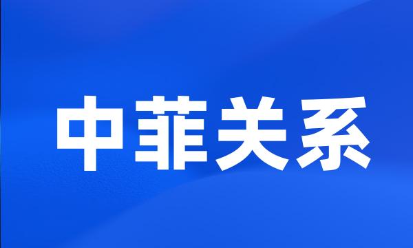 中菲关系