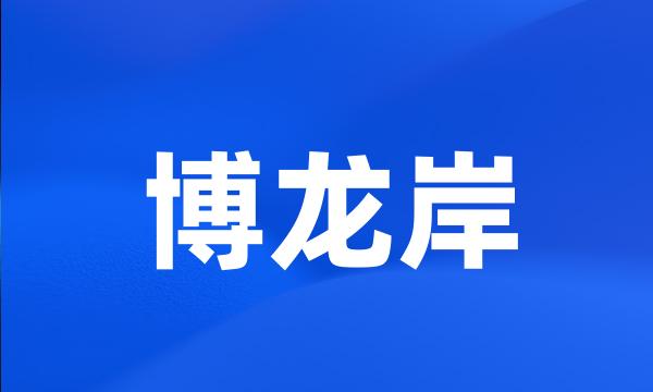 博龙岸