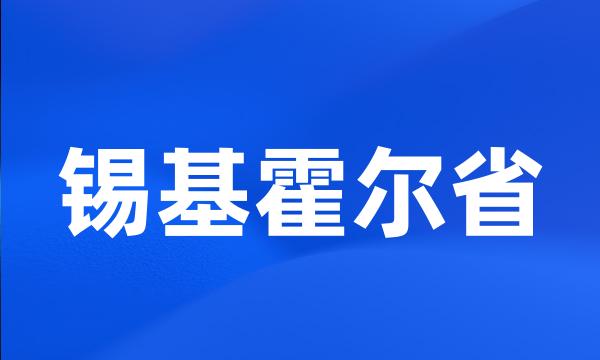 锡基霍尔省