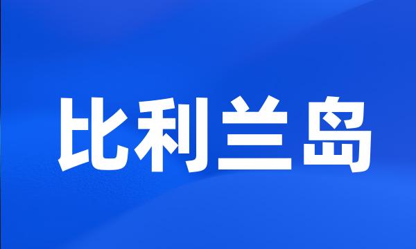 比利兰岛