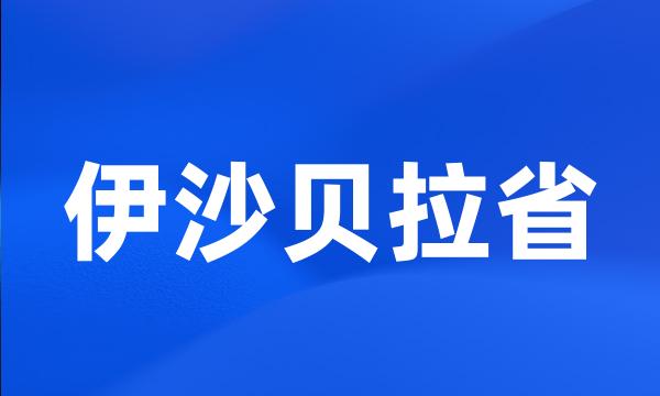 伊沙贝拉省