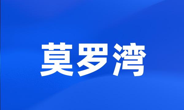 莫罗湾