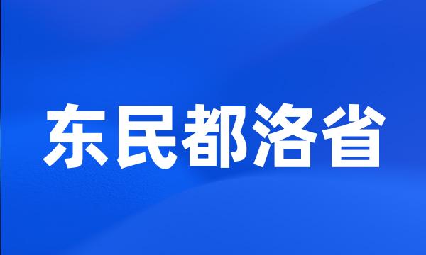 东民都洛省