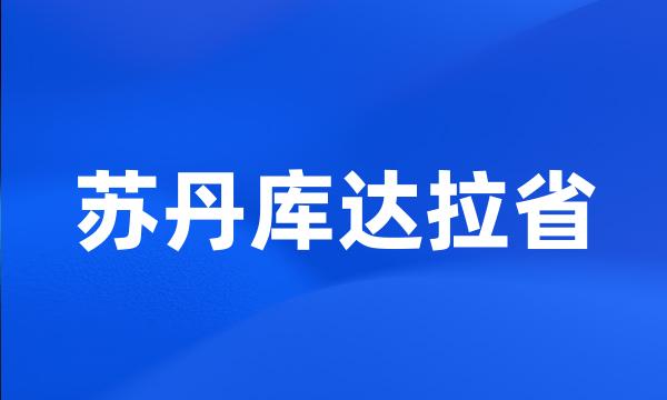 苏丹库达拉省