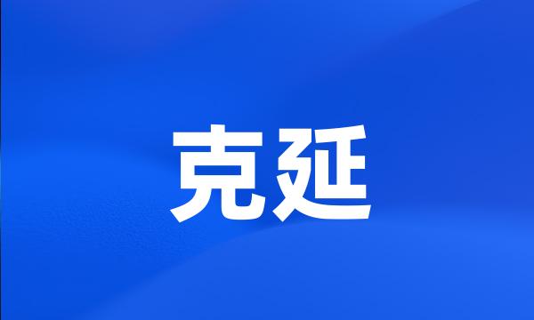 克延