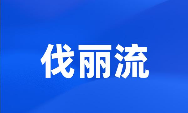 伐丽流