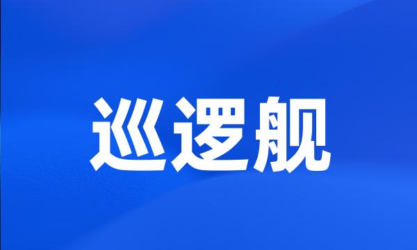 巡逻舰