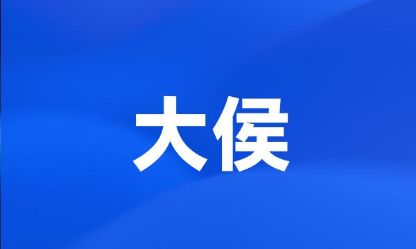 大侯