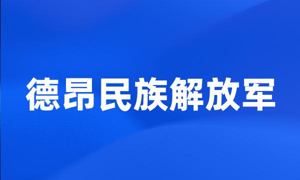 德昂民族解放军