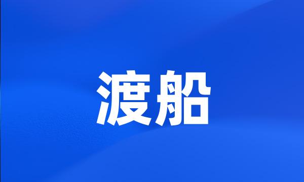 渡船