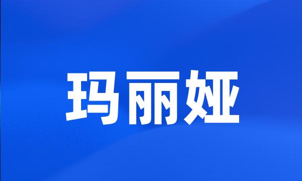 玛丽娅