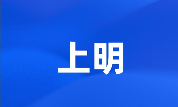 上明