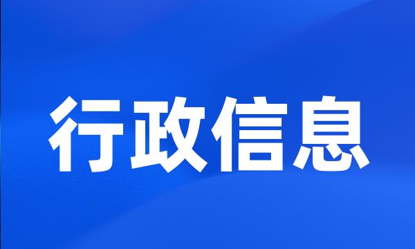 行政信息