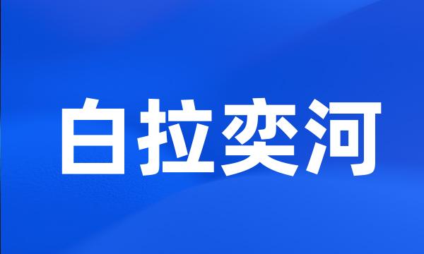 白拉奕河