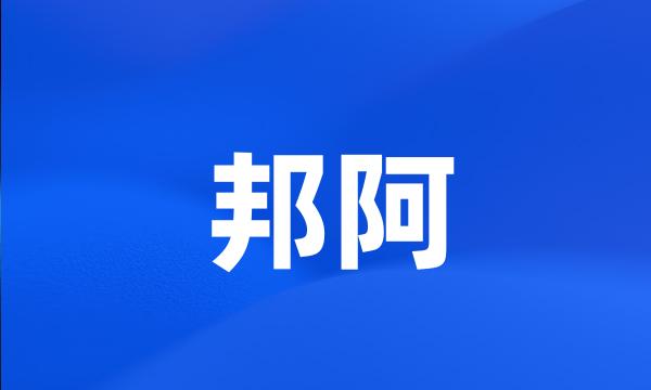 邦阿