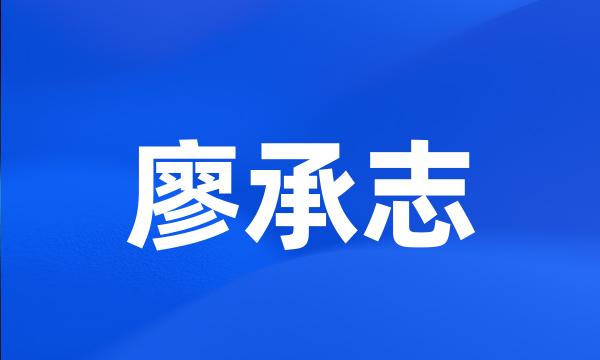 廖承志