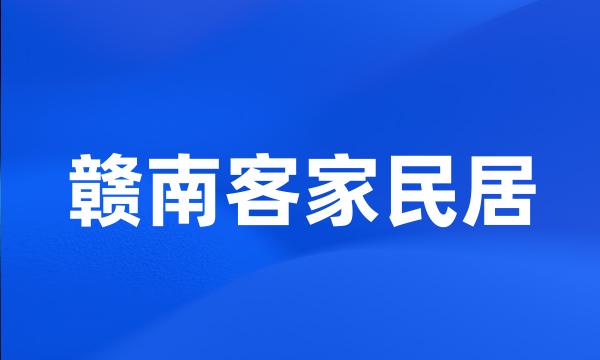 赣南客家民居