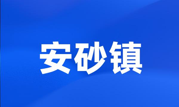 安砂镇