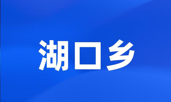 湖口乡