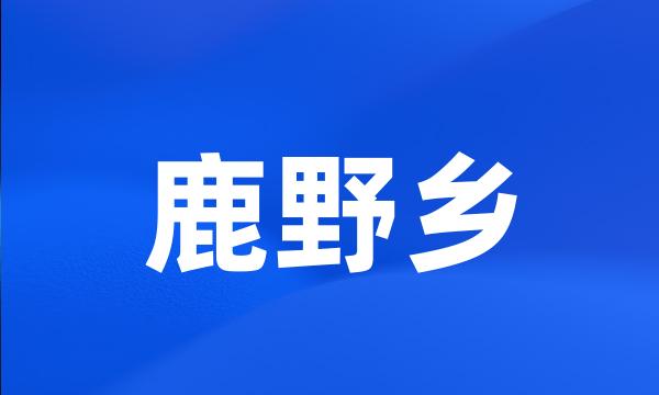 鹿野乡