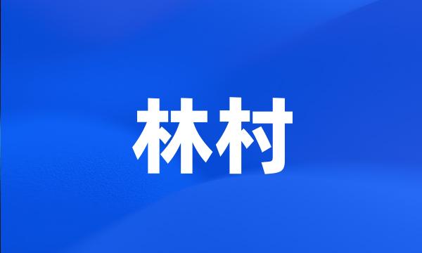 林村