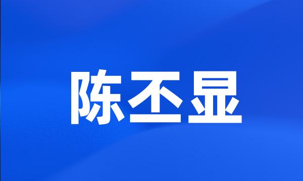 陈丕显