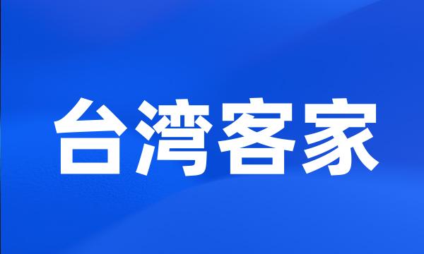 台湾客家